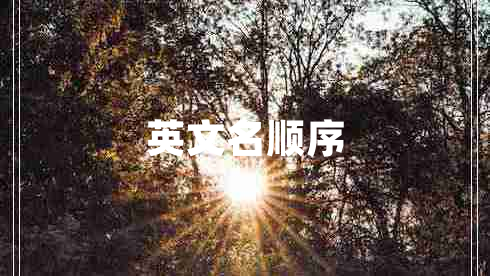 英文名顺序