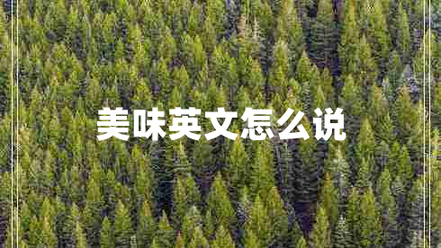 美味英文怎么说