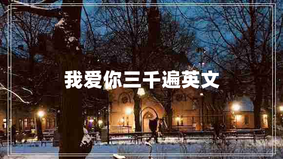 我爱你三千遍英文