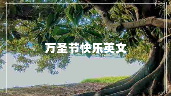 万圣节快乐英文