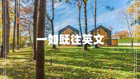一如既往英文