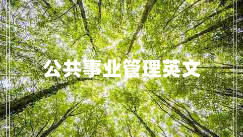 公共事业管理英文
