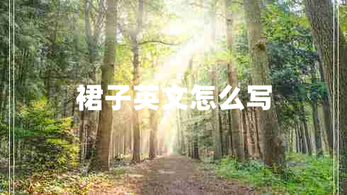 裙子英文怎么写
