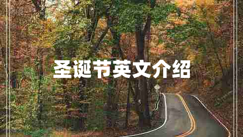 圣诞节英文介绍