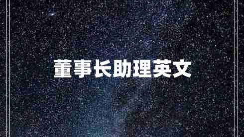 董事长助理英文