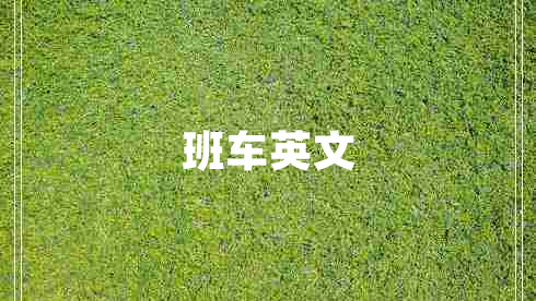 班车英文