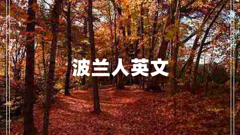 波兰人英文