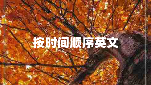 按时间顺序英文