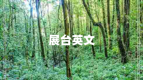 展台英文