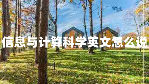 信息与计算科学英文怎么说