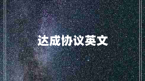 达成协议英文