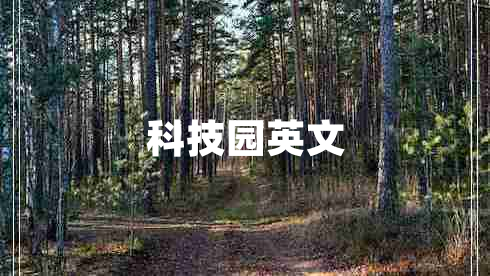 科技园英文