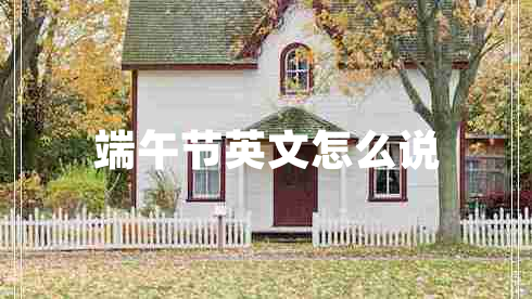 端午节英文怎么说
