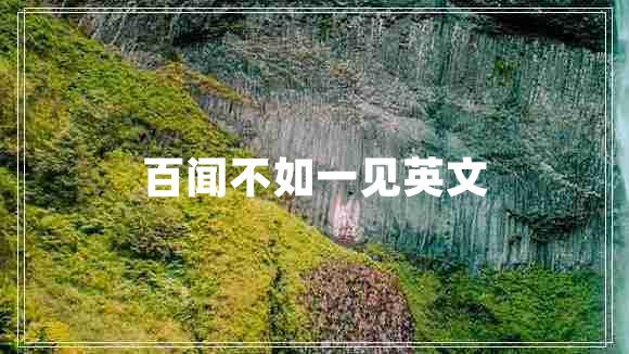 百闻不如一见英文