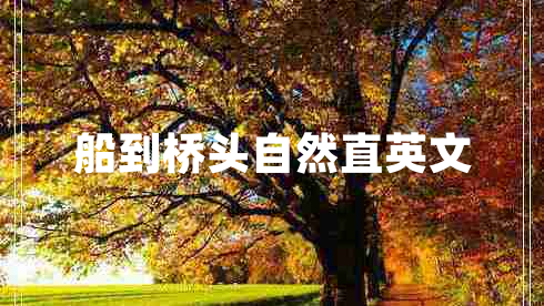 船到桥头自然直英文