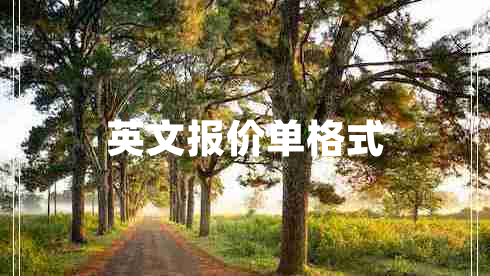 英文报价单格式