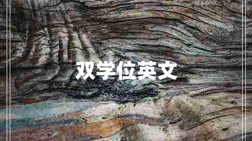 双学位英文