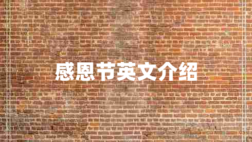 感恩节英文介绍