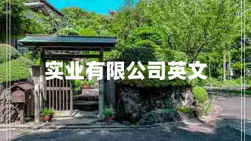 实业有限公司英文