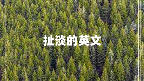 扯淡的英文