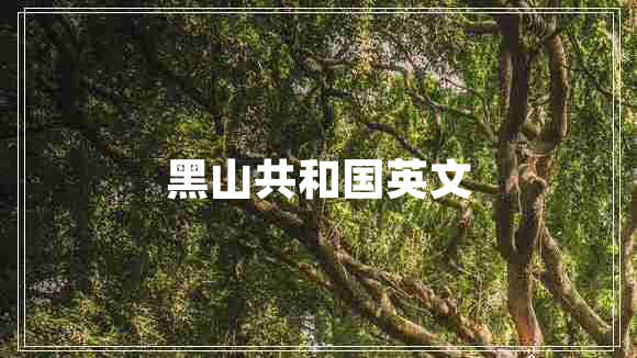 黑山共和国英文