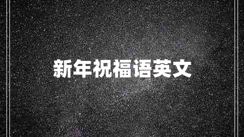 新年祝福语英文