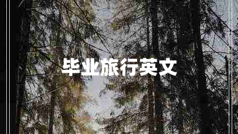 毕业旅行英文