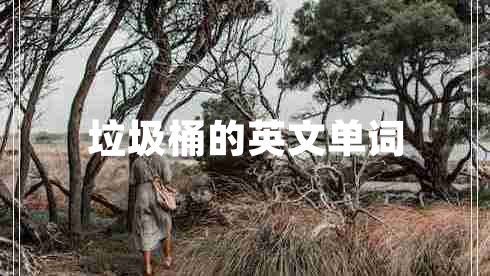 垃圾桶的英文单词