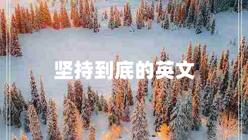 坚持到底的英文