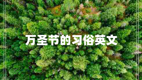 万圣节的习俗英文