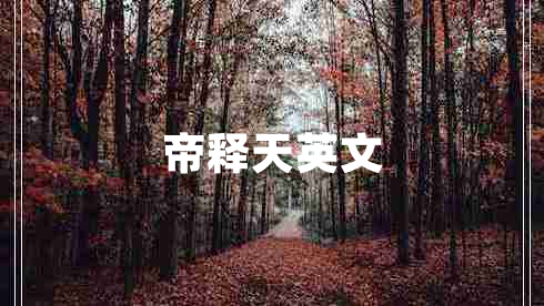 帝释天英文