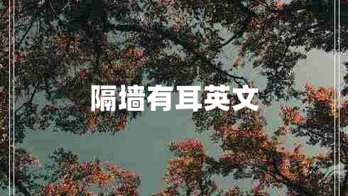 隔墙有耳英文