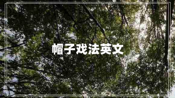 帽子戏法英文