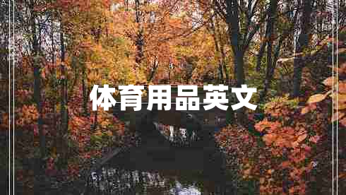 体育用品英文