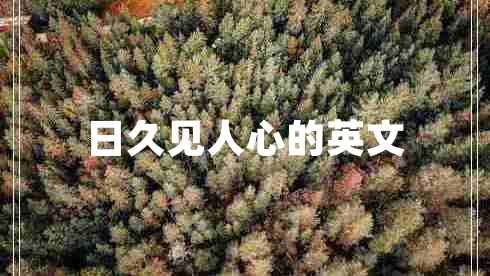 日久见人心的英文