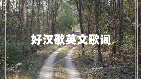 好汉歌英文歌词