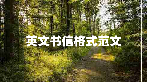 英文书信格式范文