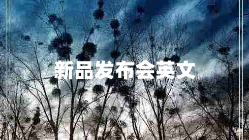 新品发布会英文