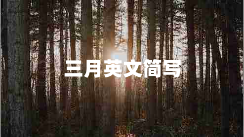 三月英文简写