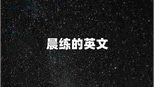 晨练的英文
