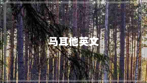 马耳他英文