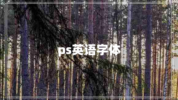 ps英语字体