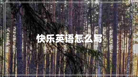 快乐英语怎么写