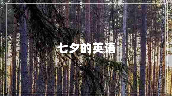 七夕的英语