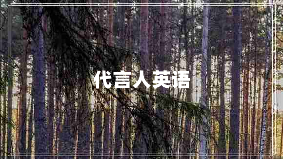 代言人英语