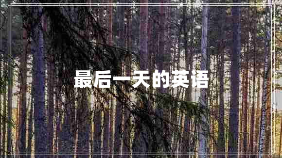 最后一天的英语