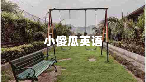 小傻瓜英语