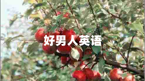 好男人英语