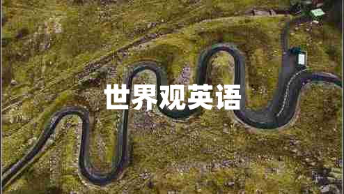 世界观英语