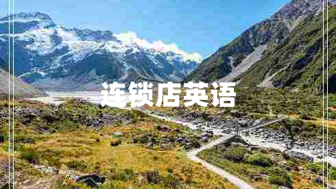 连锁店英语